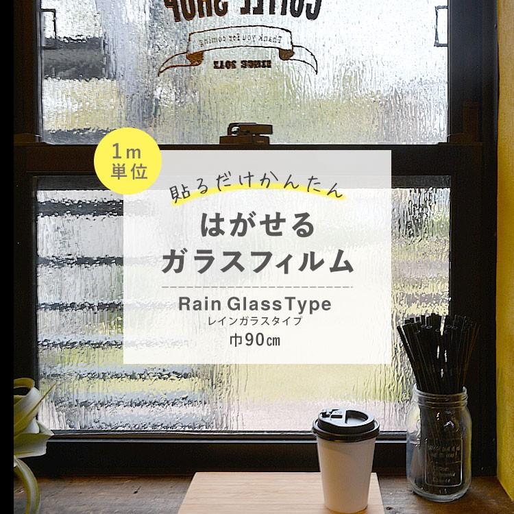 はがせる ガラスフィルム 吸着タイプ 窓 目隠し シート レインガラスタイプ 1m単位で切り売り｜kabegamiya-honpo