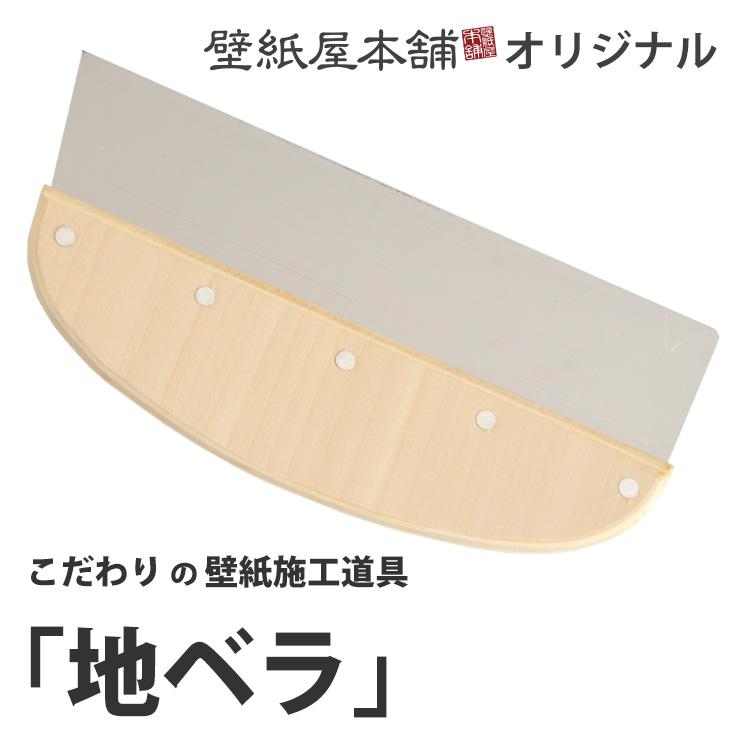 壁紙 施工道具 地ベラ 240mm 木 オープニング 大放出セール ステンレス