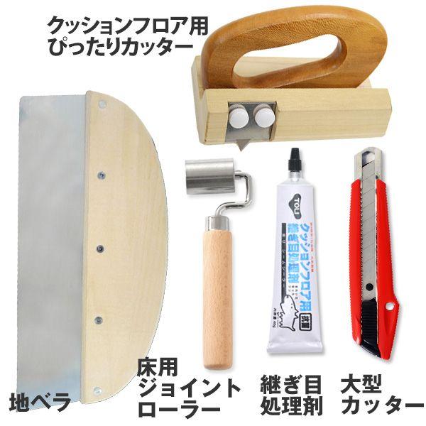 お買得】壁紙屋本舗 クッションフロア貼り付け工具セット 【公式通販】