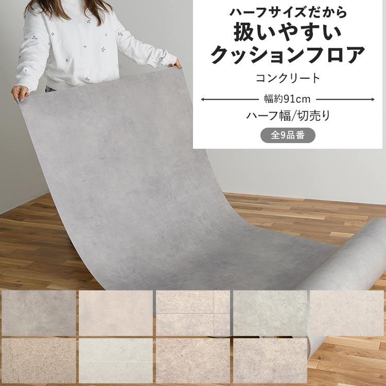 クッションフロア コンクリート モルタル柄 クッションシート ハーフサイズ 巾約91cm × 長さ 切り売り タイル柄 ペット リメイク 住宅用 :yycf-c-sin-stone:壁紙屋本舗 - 通販 - Yahoo!ショッピング クッションフロア コンクリート モルタル柄 クッションシート ハーフサイズ 巾約91cm × 長さ 切り売り タイル柄 ペット リメイク 住宅用 :yycf-c-sin-stone:壁紙屋本舗 - 通販 - Yahoo!ショッピング