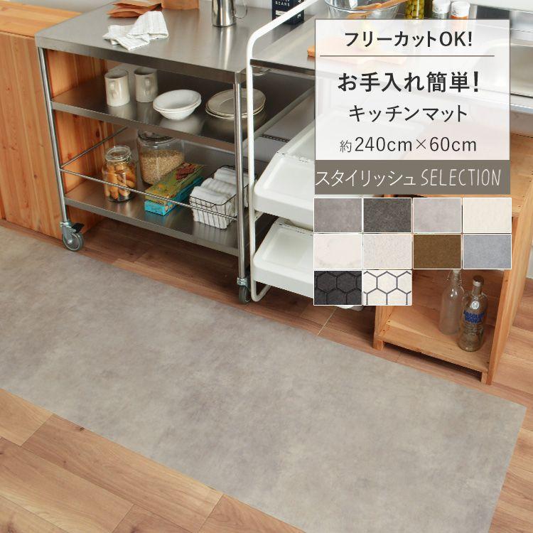 キッチンマット 玄関マット 240 × 60 拭ける 撥水 おしゃれ スタイリッシュ コンクリート モルタル レザー 大理石 かっこいい モダン シンプル PVC（Yahoo!・壁紙屋本舗 壁紙・クッションフロア販売サイト）