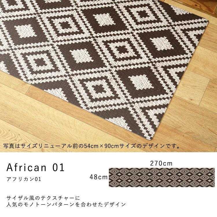 キッチンマット 拭ける おしゃれ 270cm×48cm シーテミー アフリカン