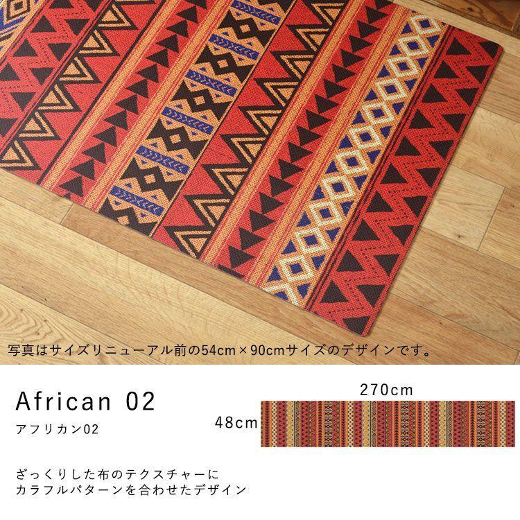 キッチンマット 拭ける おしゃれ 270cm×48cm シーテミー アフリカン