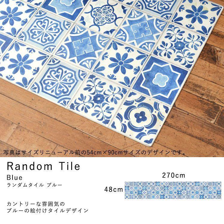 キッチンマット 拭ける おしゃれ 撥水 270cm×48cm シーテミー タイル モロッコ アンティーク パーケット |  | 25