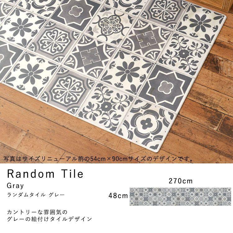 キッチンマット 拭ける おしゃれ 撥水 270cm×48cm シーテミー タイル モロッコ アンティーク パーケット |  | 26