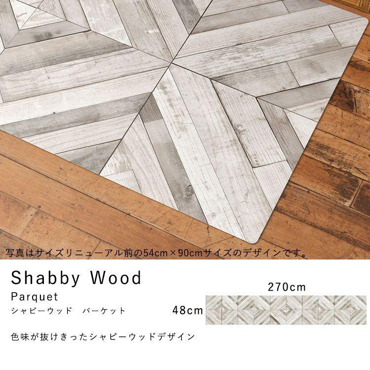 キッチンマット 拭ける おしゃれ 撥水 270cm×48cm シーテミー タイル モロッコ アンティーク パーケット |  | 28