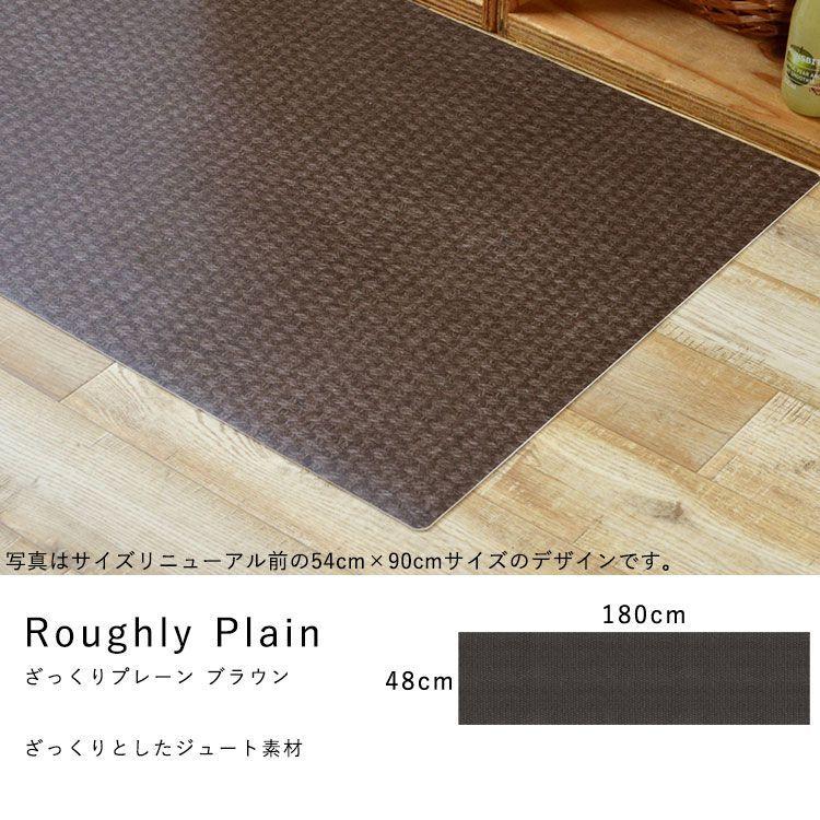 キッチンマット 拭ける おしゃれ 180cm×48cm シーテミー ざっくりジュート ファブリック |  | 17