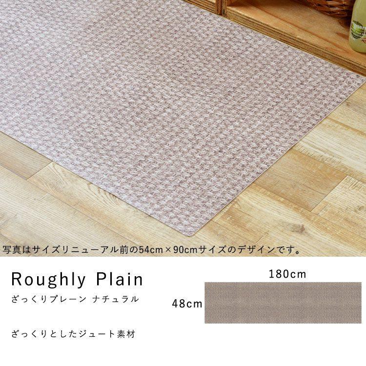 キッチンマット 拭ける おしゃれ 180cm×48cm シーテミー ざっくりジュート ファブリック |  | 15