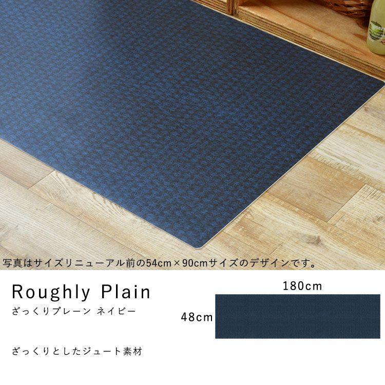 キッチンマット 拭ける おしゃれ 180cm×48cm シーテミー ざっくりジュート ファブリック |  | 16