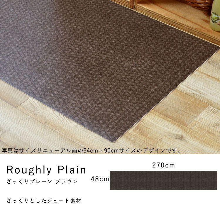 キッチンマット 拭ける おしゃれ 270cm×48cm シーテミー ざっくりジュート ファブリック |  | 17