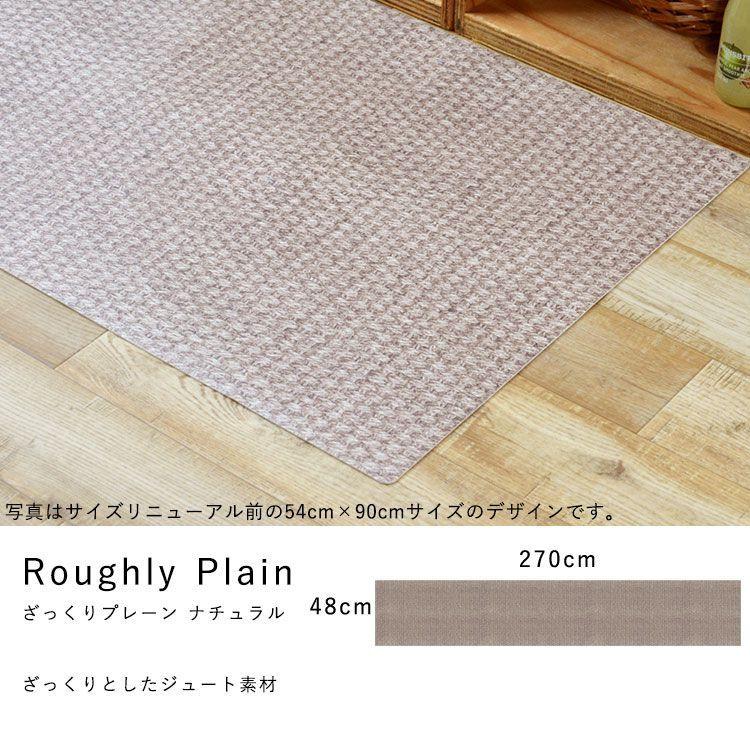 キッチンマット 拭ける おしゃれ 270cm×48cm シーテミー ざっくりジュート ファブリック |  | 15