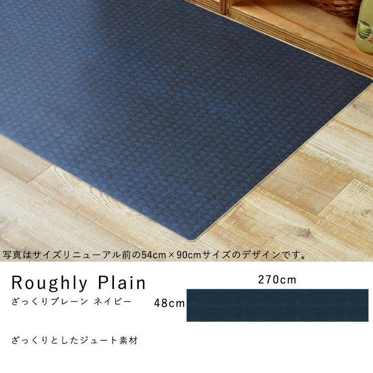 キッチンマット 拭ける おしゃれ 270cm×48cm シーテミー ざっくりジュート ファブリック |  | 16