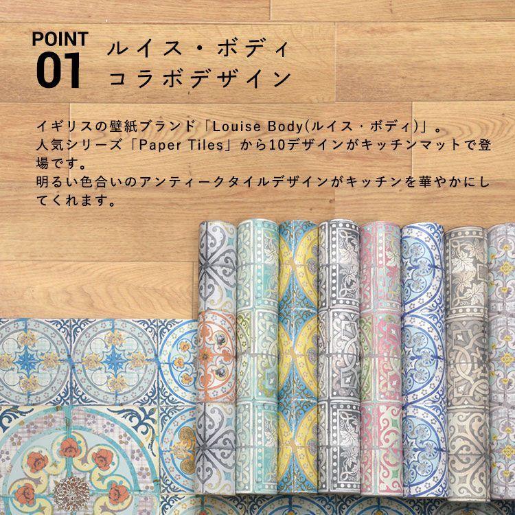 キッチンマット アンティーク タイル Louise Body ルイス・ボディ コラボデザイン 拭ける 撥水 192cm×48cm シーテミー |  | 11