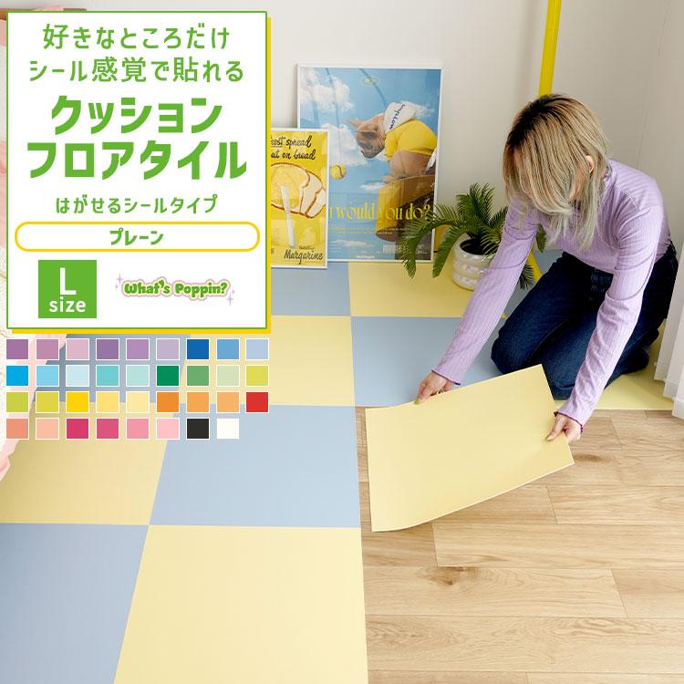 クッションフロアタイル フロアタイル タイル 敷くだけ はがせる シールタイプ 無地 フロアシート 正方形 Lサイズ 44cm カラフル ポップ