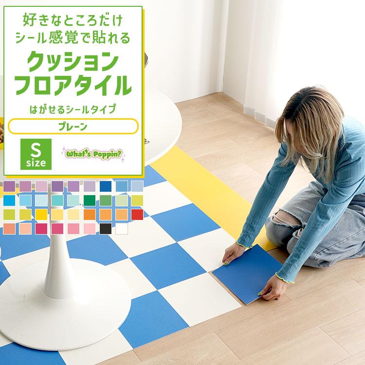 クッションフロアタイル フロアタイル タイル 敷くだけ はがせる シールタイプ 無地 フロアシート 正方形 Sサイズ 22cm カラフル ポップ
