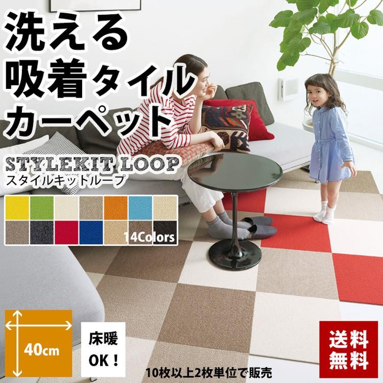 タイルカーペット おしゃれ 40 40cm サンゲツ 洗える 床暖房対応 Style Kit Loop スタイルキット