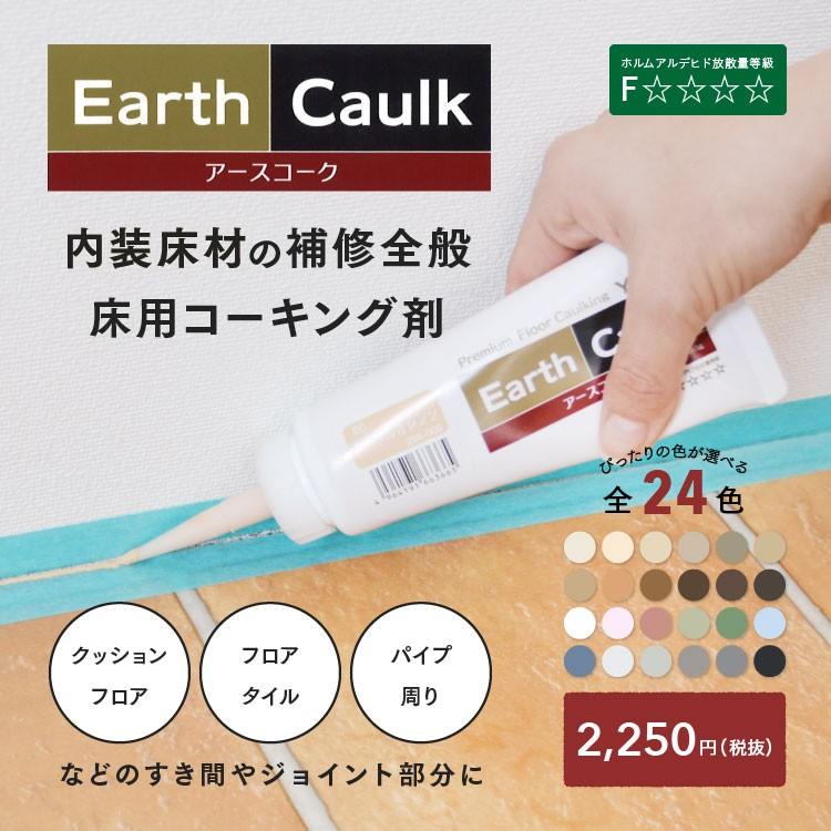 床 床材 施工道具 クッション フロア タイル 補修材 コーキング剤 アースコーク 壁紙屋本舗 Paypayモール店 通販 Paypayモール