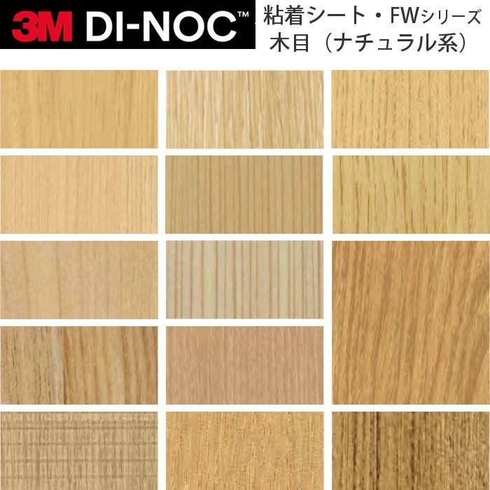 3M ダイノックフィルム カッティングシート 木目 FW ナチュラル 3M ダイノックフィルム カッティングシート 木目 FW ナチュラル