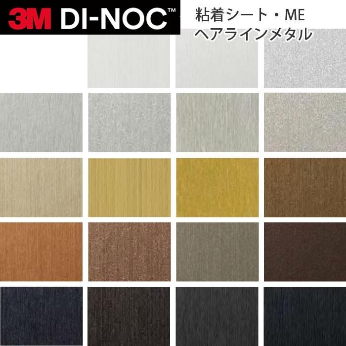 3M ダイノックフィルム カッティングシート ヘアラインメタル ME 3M ダイノックフィルム カッティングシート ヘアラインメタル ME