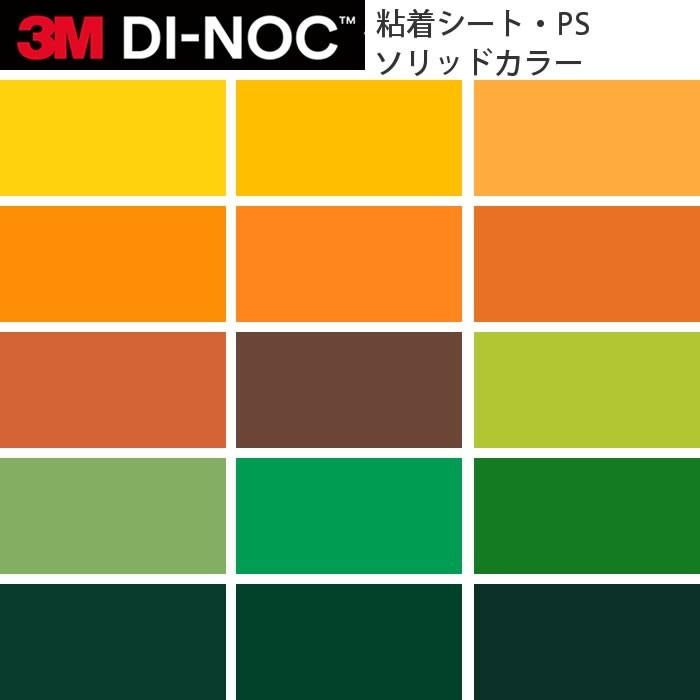 3M ダイノックフィルム カッティングシート ソリッドカラー PS