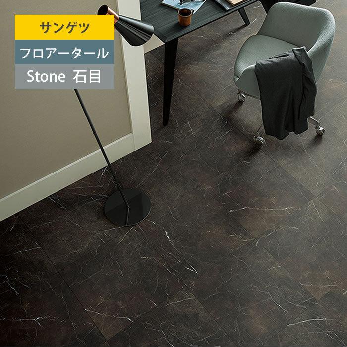 サンゲツ】 フロアタイル 石目 ストーン 塩ビタイル フローリング材