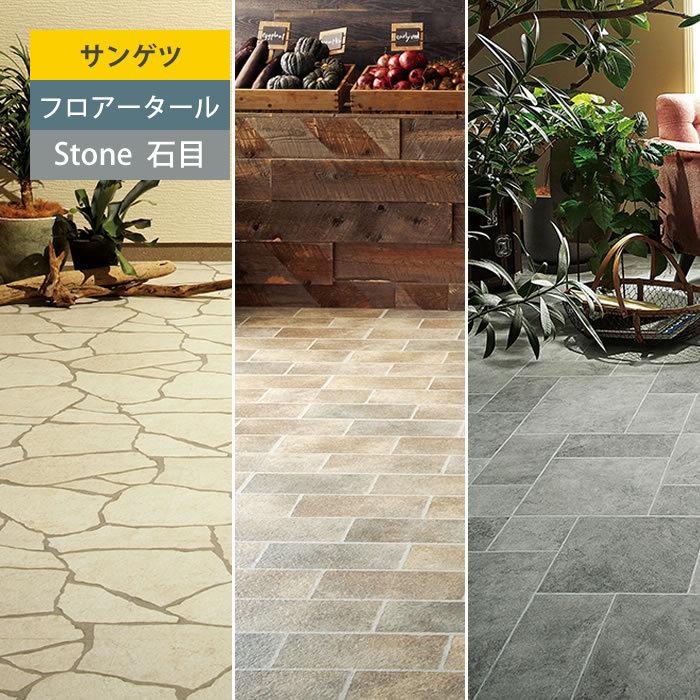サンゲツ】 フロアタイル 石目 ストーン 塩ビタイル フローリング材  