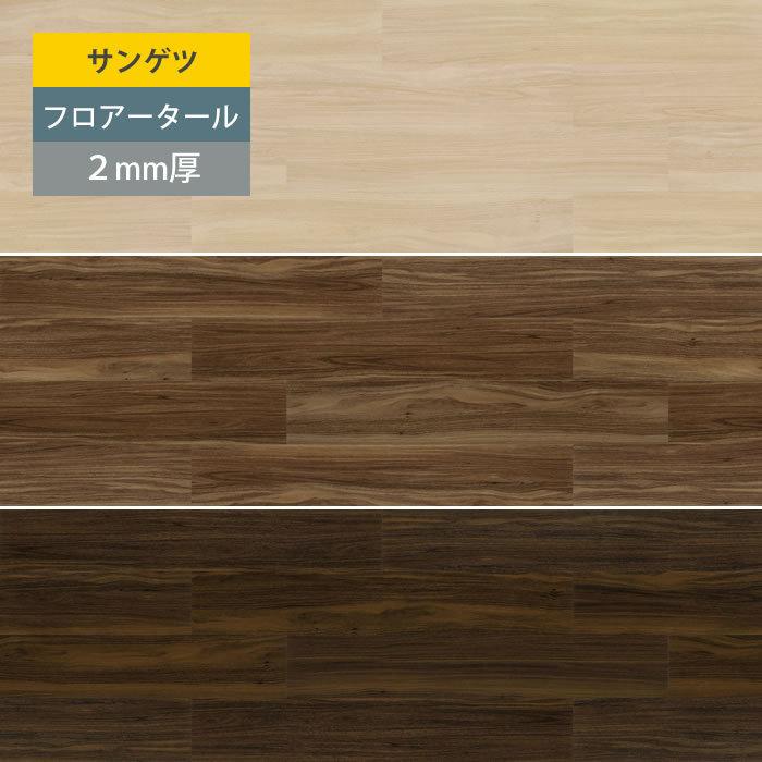 サンゲツ】 フロアタイル 2mm厚 塩ビタイル フローリング材 木目