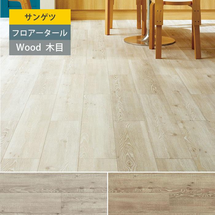 サンゲツ】 フロアタイル 木目 塩ビタイル フローリング材