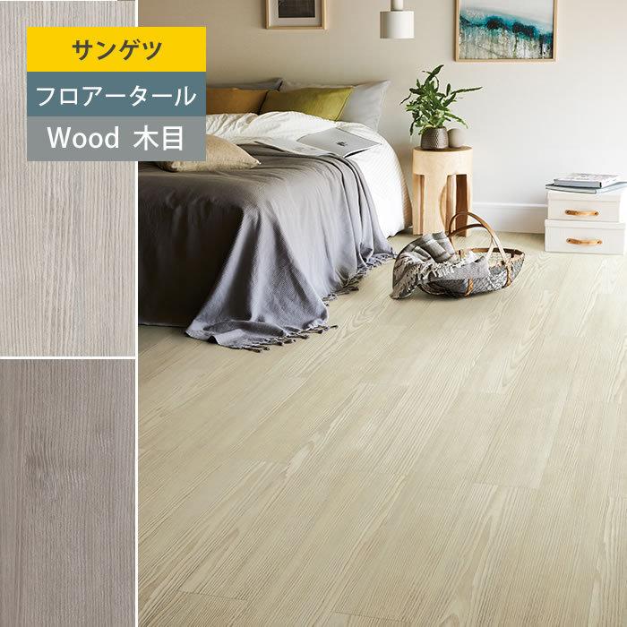 木目 ウィンターパイン フローリング材 Flt Sa Wd865 内装 サンゲツ 住宅設備 Wd865 Wd866 フロアタイル 木目 塩ビタイル ウィンターパイン かべがみやさん