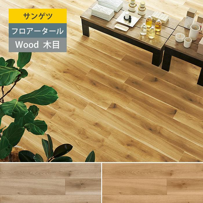 サンゲツ】 フロアタイル 木目 塩ビタイル フローリング材 フォルテ
