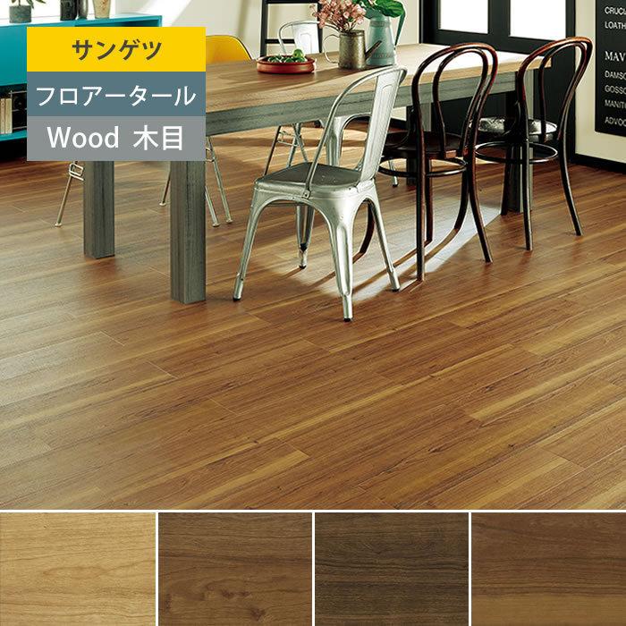 サンゲツ リアルな木目調のフロアタイル Flt Sa Wd927 フロアタイル 木目 塩ビタイル