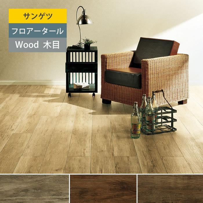 サンゲツ】 フロアタイル 木目 塩ビタイル フローリング材 ビンテージ