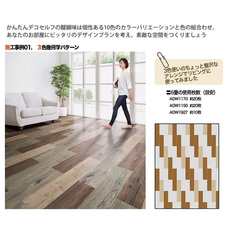 置くだけ！ 簡単 フローリングタイル 床材 賃貸OK デコセルフ 接着剤 
