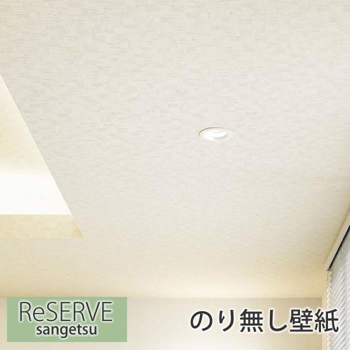 壁紙 のり無し壁紙 天井 クロス ナチュラル リフォーム 模様替え Diy ウォールペーパー サンゲツ Re 7593 Sa Re7593 かべがみやさん 通販 Yahoo ショッピング