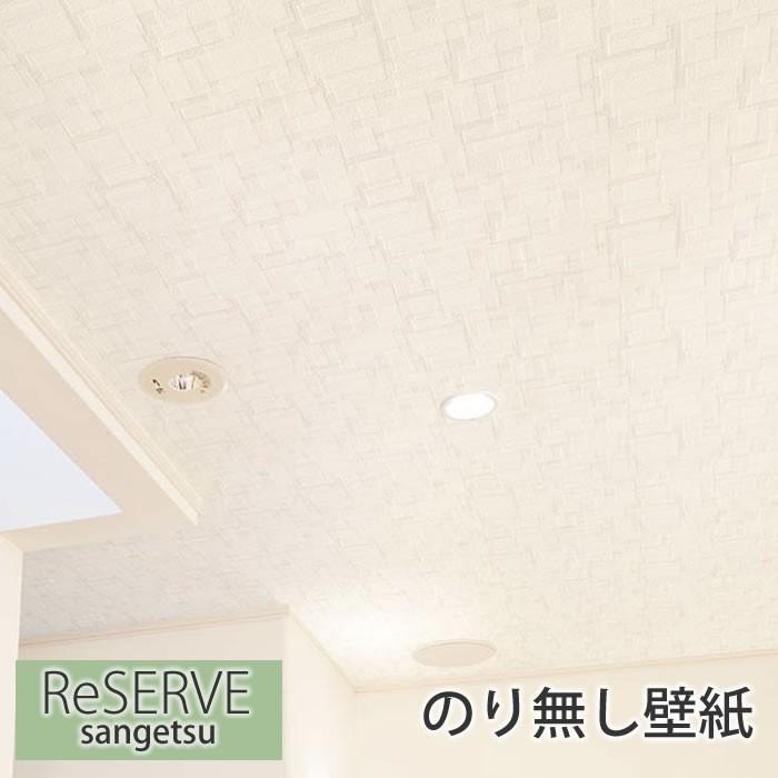 壁紙 のり無し壁紙 天井 クロス ナチュラル リフォーム 模様替え Diy ウォールペーパー サンゲツ Re 7610 Sa Re7610 かべがみやさん 通販 Yahoo ショッピング