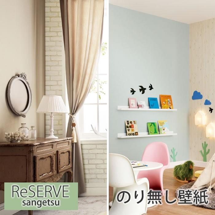 のり無し壁紙】【機能性壁紙】【ウレタンコート】 クロス リフォーム
