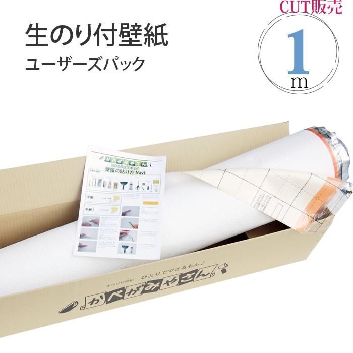 生のり付き壁紙クロス ユーザーズパック 1m カット販売 Userpack01 かべがみやさん 通販 Yahoo ショッピング
