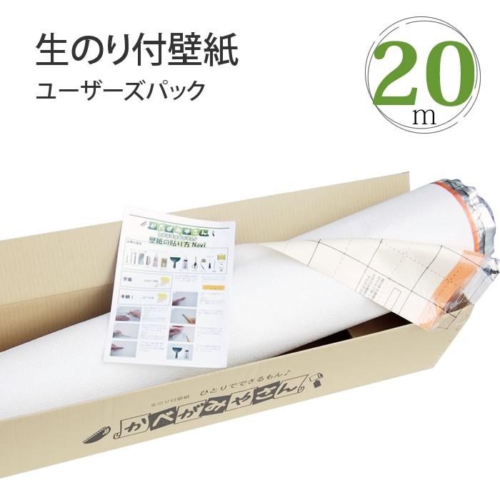 生のり付き壁紙クロス ユーザーズパック 20m《レビューを書いて送料無料》 | 