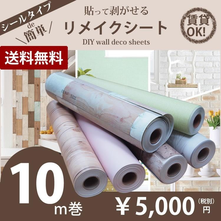 貼ってはがせるリメイクシート10m巻 Diy 壁紙 シール 木目調 レンガ クロス 賃貸 模様替え リフォーム壁紙 インテリアクロス 粘着シール Wds10 かべがみやさん 通販 Yahoo ショッピング