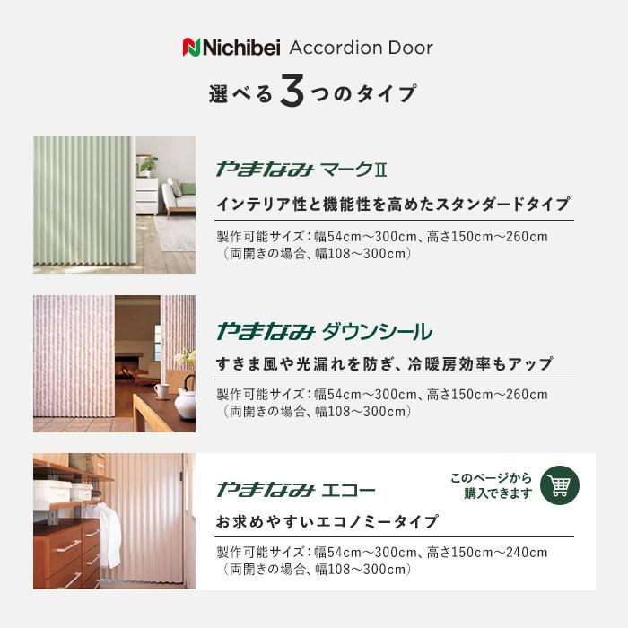 2026年 アコーディオンカーテン オーダーサイズ ニチベイ やまなみ エコー プリティー 片開き「幅91〜125cm×高さ201〜220cm」__ac-ye-pr1-a 【3195850024】(16693円)