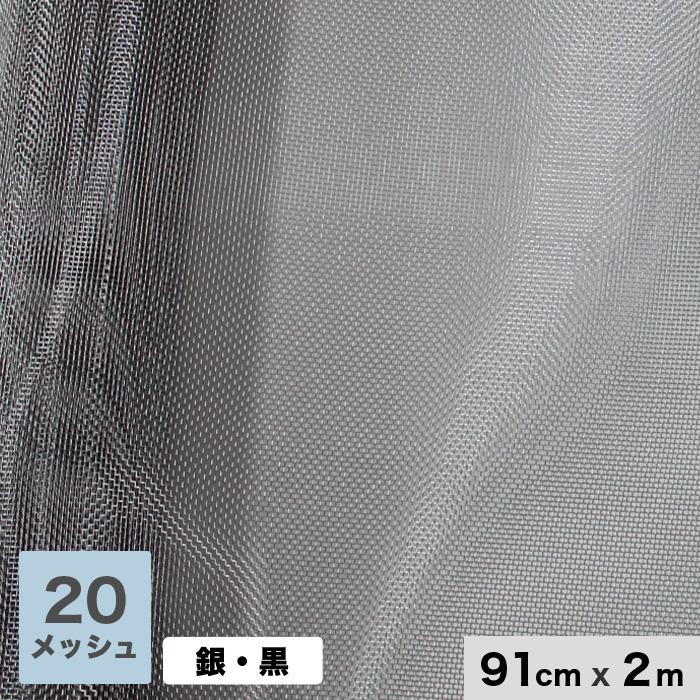 本日限定 網戸 張替え用網 銀黒マジックネット 20メッシュ AMI-GINGURO SALE 910mm巾×長さ2000mm