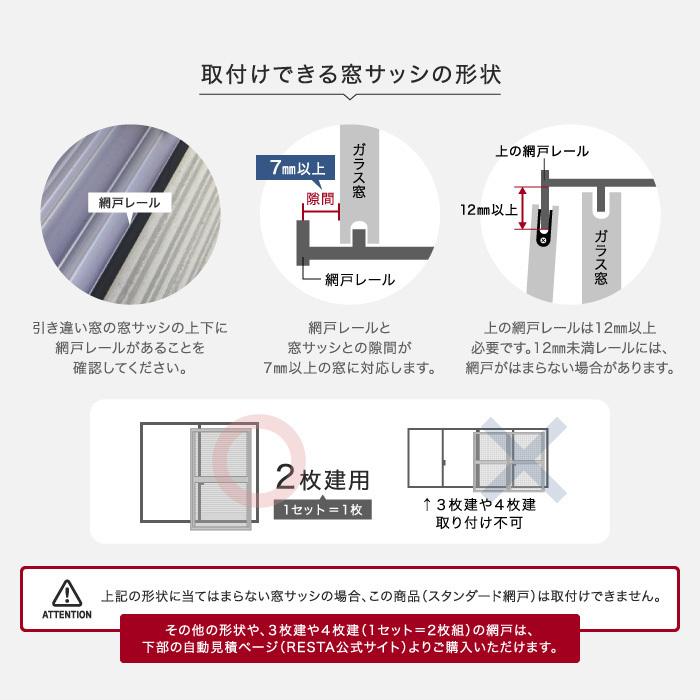 網戸 オーダー網戸 RESTA引き違い網戸 スタンダードタイプ「幅1257〜1321mm×高さ1269〜1368mm」__amido-res-stand 網戸 オーダー網戸 RESTA引き違い網戸 スタンダードタイプ「幅1257〜1321mm×高さ1269〜1368mm」__amido-res-stand