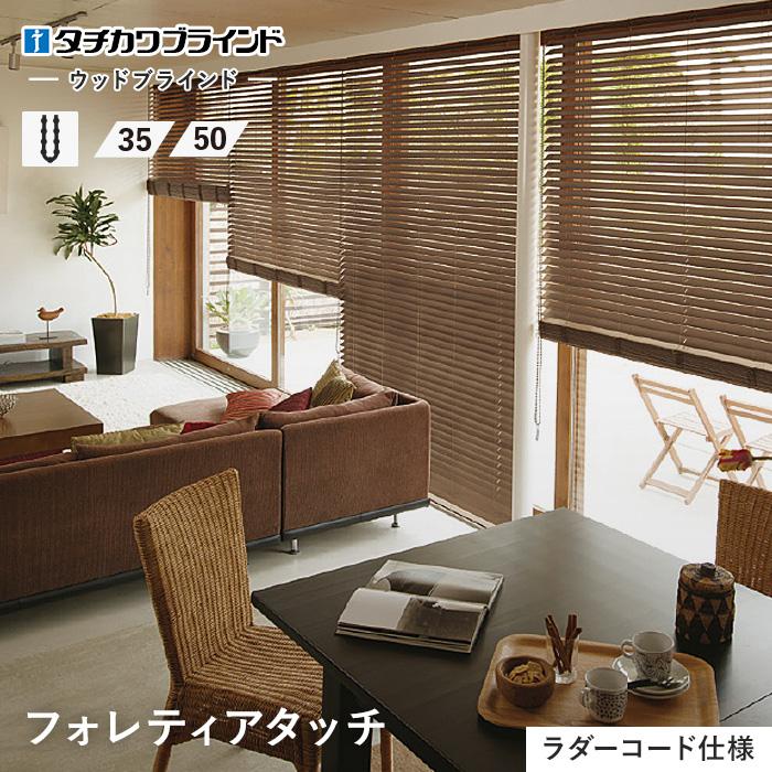 タチカワブラインド フォレティア ウッドブラインド2つ