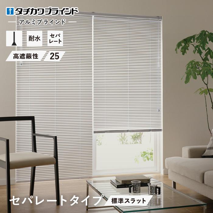 ブラインド タチカワブラインド パーフェクトシルキー アルミ セパレートタイプ 25 標準スラット「幅 221〜240cm×高さ161〜180cm」__tkb-psa-h-sep-25 :blindtb0032-a-56:DIYSHOP RESTA !店 通販 立川機工製 ファーステージ アルミブラインドカーテン 浴室タイプ つっぱり式 スラット幅25ミリ フッ素コート色 全8色
