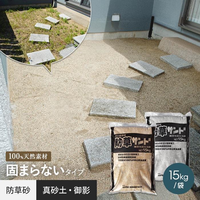 防草砂 防草サンド 15kg/袋 固まらない砂 防草土 雑草対策（Yahoo!・DIYSHOP RESTA Yahoo!店）