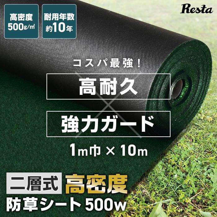 防草シート 10年耐用 1m×10m 不織布 RESTA 二層式高密度防草シート500W（Yahoo!・DIYSHOP RESTA Yahoo!店）