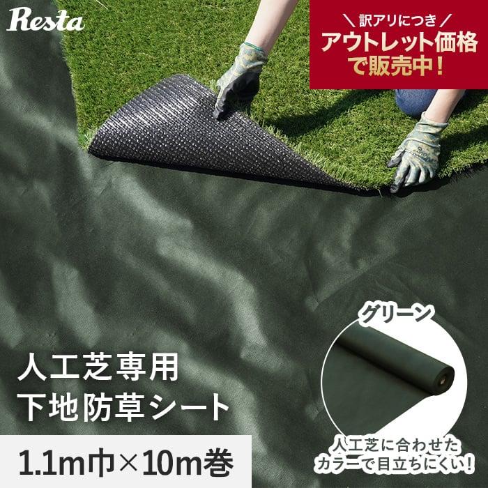 防草シート アウトレット 防草シート 不織布 人工芝専用下地 10年 1.1m幅×10m 緑 RESTA（Yahoo!・DIYSHOP RESTA Yahoo!店）