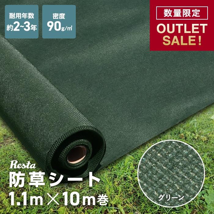 防草シート アウトレット 防草シート 不織布 10年 グリーン 1.1m幅×10m RESTA（Yahoo!・DIYSHOP RESTA Yahoo!店）
