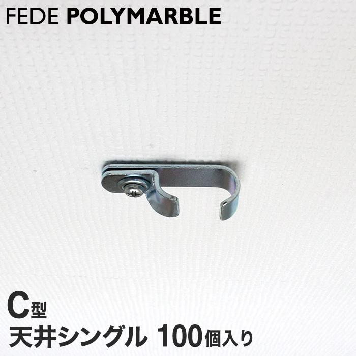 カーテンレール ケース フェデポリマーブル C型用 天井シングルブラケット 100個入り Case C Ten1bc Diyshop Resta Paypayモール店 通販 Paypayモール