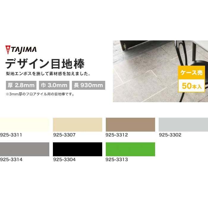 フロアタイル タジマ デザイン目地棒 50本入 3mm巾 925 3311 925 3313 Tj Diyshop Resta Paypayモール店 通販 Paypayモール